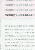 伊東豊雄　21世紀の建築をめざして