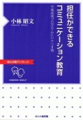 担任ができるコミュニケーション教育