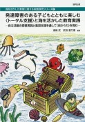 発達障害のある子どもとともに楽しむ〈トータル支援〉と海を活かした教育実践