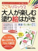 こころリラックス　大人が楽しむ塗り絵はがき　厳選花と鳥のポストカード