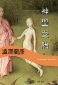 神聖受胎＜新装版＞