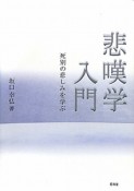 悲嘆学　入門