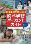 調べるまとめる発表する調べ学習パーフェクトガイド