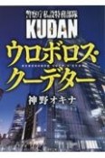 ウロボロス・クーデター　警察庁私設特務部隊KUDAN