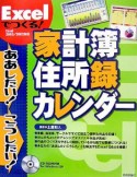 Excelでつくる！家計簿・住所録・カレンダー