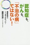 認知症も、がんも、「不治の病」ではない！