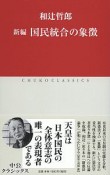 新編　国民統合の象徴