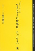 プロフェッショナル　マネジャーの仕事はたった1つ