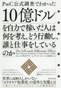 10億ドルを自力で稼いだ人は何を考え、どう行動し、誰と仕事をしているのか