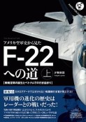 アメリカ空軍史から見た　Fー22への道（上）　戦略空軍の誕生とベトナムでの行き詰まり