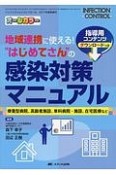 地域連携に使える！“はじめてさん”の感染対策マニュアル　INFECTION　CONTROL2017夏増刊