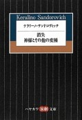 ケラリーノ・サンドロヴィッチ　消失　神様とその他の変種