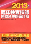 臨床検査技師　国家試験問題注解　2013