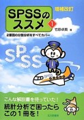 SPSSのススメ＜増補改訂＞　2要因の分散分析をすべてカバー（1）