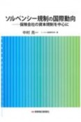 ソルベンシー規制の国際動向　保険会社の資本規制を中心に