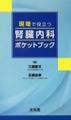 現場で役立つ　腎臓内科ポケットブック