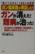 ガン臨床医が実証した！！ガンが消えた！難病が治った！