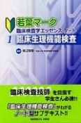 若葉マーク臨床検査学エッセンス・ノート　臨床生理機能検査（1）