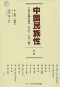 中国民族性　中外から見た百五十年間の「中国人像」（1）