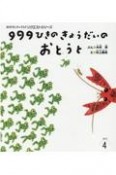 99ひきのきょうだいのおとうと