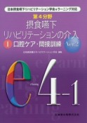 第4分野摂食嚥下リハビリテーションの介入＜Ver2．＞　口腔ケア・間接訓練（1）