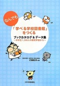 「なんでも学べる学校図書館」をつくる　ブックカタログ＆データ集