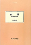 白桃　野呂邦暢短篇選