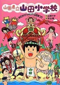 山田県立山田小学校　はだかでドッキリ！？山田まつり（3）