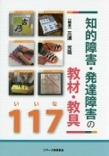 知的障害・発達障害の教材・教具117－いいな－