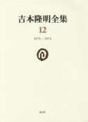 吉本隆明全集　1971－1974（12）