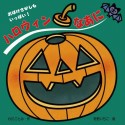 ハロウィン　なあに　あかちゃんとあそぼ6