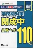 学校別対策　開成中合格への110題