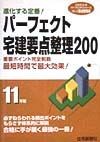 パーフェクト宅建要点整理200　平成11年版