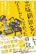 出版翻訳家なんてなるんじゃなかった日記　こうして私は職業的な「死」を迎えた