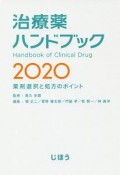 治療薬ハンドブック　2020