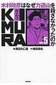 KIMURA　木村政彦はなぜ力道山を殺さなかったのか（5）