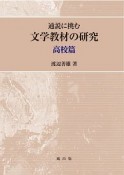 通説に挑む文学教材の研究　高校篇