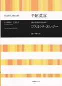 千原英喜　コスミックエレジー　混声合唱のための