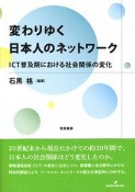 変わりゆく日本人のネットワーク