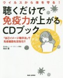 聴くだけで免疫力が上がるCDブック　ウイルスから体を守る！