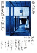 探偵小説と〈狂気〉