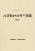 出版社の日常用語集　第5版