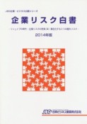 企業リスク白書　2014　JBD企業・ビジネス白書シリーズ