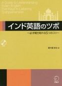 インド英語のツボ　音声DL付