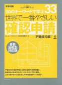 110のキーワードで学ぶ　世界で一番やさしい確認申請＜最新法改正対応版＞　戸建住宅編