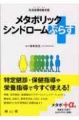 メタボリックシンドローム　ぷらす