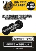 柔道整復師国家試験　要領よくマスターしたもの勝ち　2013