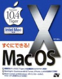 すぐにできる！　MacOS10