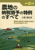 農地の納税猶予の特例のすべて　令和2年　農家の贈与税・相続税の特例の上手な利用のしかた