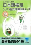 日本語検定　公式過去問題集　6級・7級　平成30年